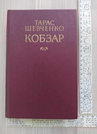 Книга -  "кобзар" тарас шевченко