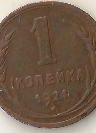 Срср 1 копійка, 1924 рубчастим гурт