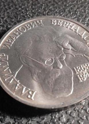Росія 1 рубль, 1993. 130 років від дня народження вернадського1 фото