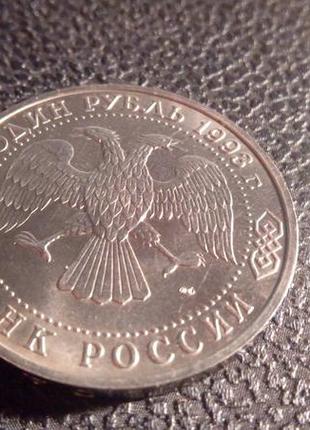Росія 1 рубль, 1993. 130 років від дня народження вернадського2 фото