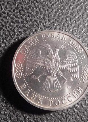 Росія 1 рубль, 1993. 130 років від дня народження вернадського3 фото