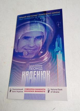 Сувенірна банкнота `леонід каденюк