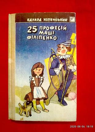 Книга 25 професій маші філіпенко