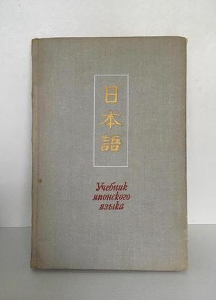 Підручник японської мови, частина 1, москва *вища школа* 1973 р.1 фото