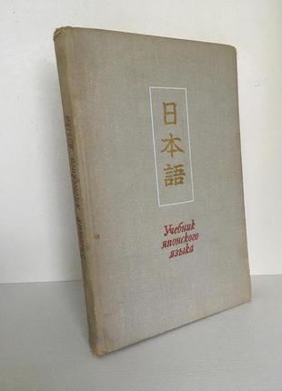 Підручник японської мови, частина 1, москва *вища школа* 1973 р.2 фото