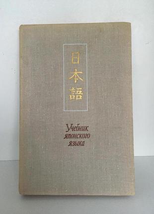 Підручник японської мови частина 2 москва *вища школа* 1973 р.