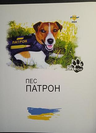 Презентаційна папка пёс патрон