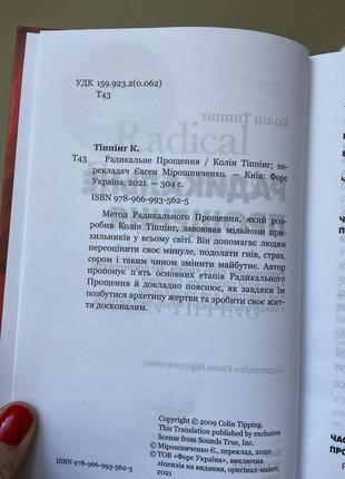 Книга радикальне прощення колін тіппінг4 фото