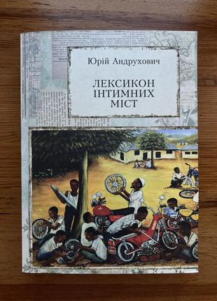 Книга "лексикон інтимних міст" - юрій андрухович (2012), мʼяка обкладинка