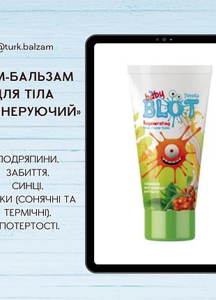 Дитячий крем-бальзам від подряпин, забиття, синців, сонячних та термічних опіків, потертості, 50 мл