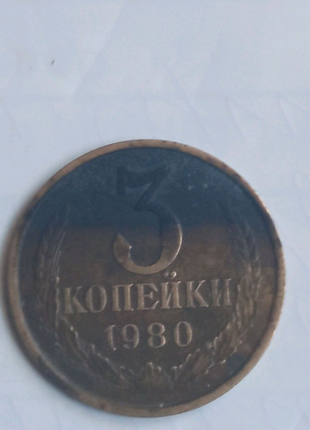 3 копійки ссср р 1980