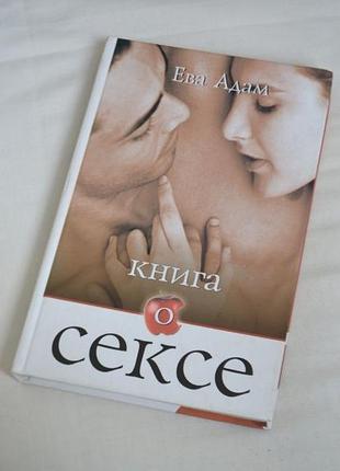 Книга про секс. унікальна можливість оцінити свою сексуальність