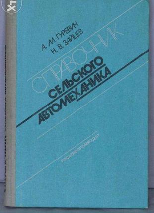 Книга "справочник сільського автомеханіка" часів срср!
