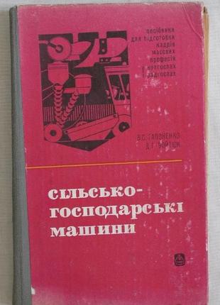 Книга "сільсько-господарські машини ссср"
