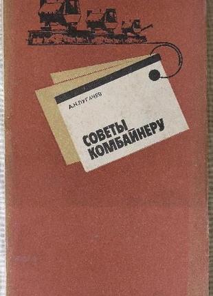 Книга "совіті комбайнеру " часів срср!