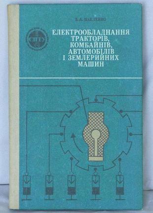 Електрообладнання тракторів, комбайнів,автомобілів і землерийн...