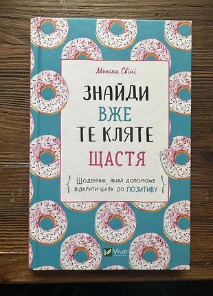 Книга щоденник знайди вже кляте щастя