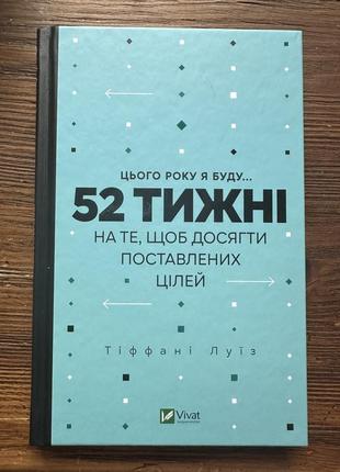 Книга щоденник 52 тижні щоб досягти поставлених цілей