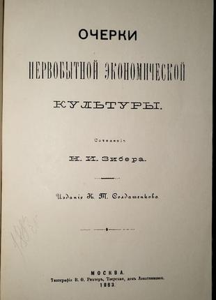 9.60 нариси первісної економічної культури. 1883р. н.і. зібер