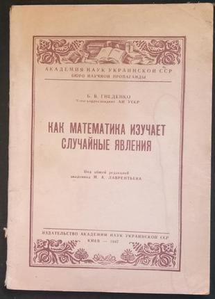 Б. в. гнєденко. як математика вивчає випадкові явища. - 1947 р