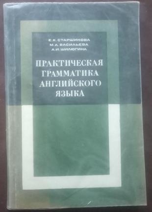 Старшинова е. к. практична граматика англійської мови.