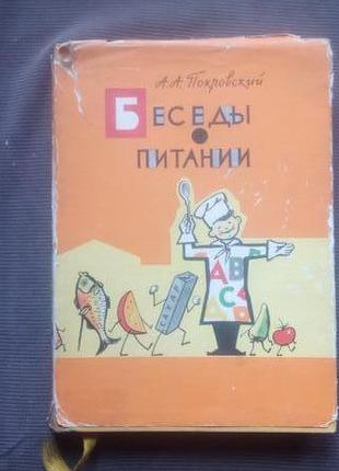 "бесіди про харчуванні". а. а. покровський. - 1966. - 290 с.