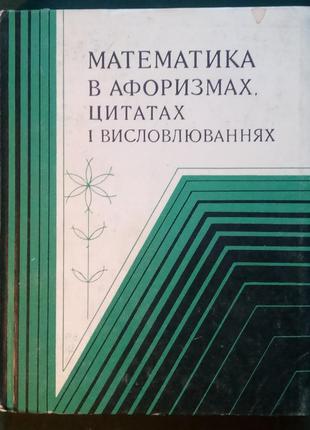 Математика в афоризми, цитати і висловлюваннях. к. - 1974