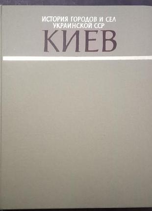 Киев. история городов и сел украинской сср.- к., 1979. -620 с.
