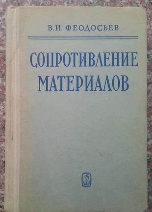 Феодосьїв в.і. опір матеріалів. - м, 1979.