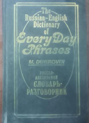 Дубровін м. російсько-англійський словник - розмовник. - м., 1993