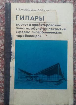 Мілейковський і.е., купар а.к. гіпари.-м.: строїздат, 1978.-223 с