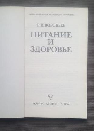 "харчування і здоров'я". воробйов р. в. - 1990. - 160 с.2 фото