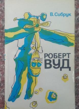 Сибрук в. роберт вуд. сучасний чарівник фізичної лабораторії.