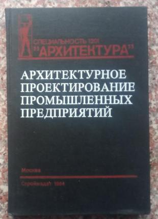 Архітектурне проектування промислових підприємств. - м, 1984