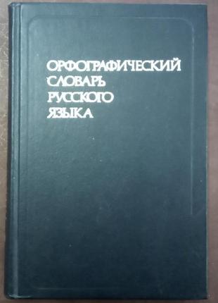 Орфографічний словник російської мови. м., 1985. - 464 с.