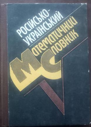 Російсько-український математичний словник. - к., 1995. - 258 с.
