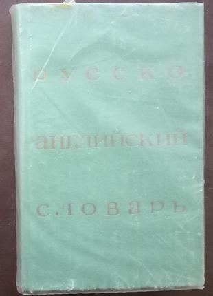 Російсько-англійський словник: ок. 25000 слів. - м., 1980 - 520 з