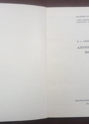 Криницький н.а. алгоритми навколо нас. м.: наука, 1977. - 224 с.2 фото