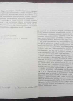 Криницький н.а. алгоритми навколо нас. м.: наука, 1977. - 224 с.3 фото