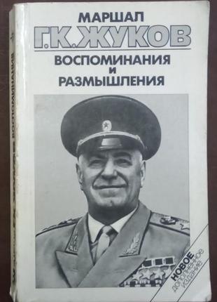 Жуков р. к. спогади і роздуми. у 3-х т. т. 3 - м, 1990.