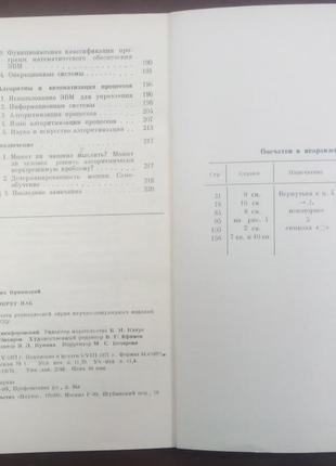 Криницький н.а. алгоритми навколо нас. м.: наука, 1977. - 224 с.4 фото