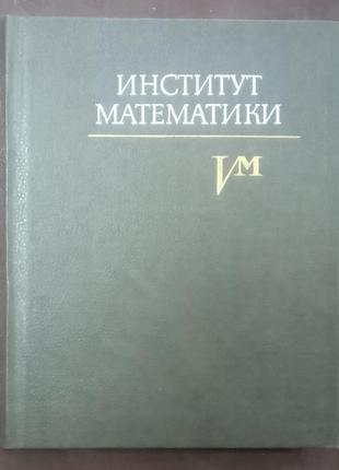 Інститут математики/ ан урср. - к:наукова думка, 1988. - 176 с.