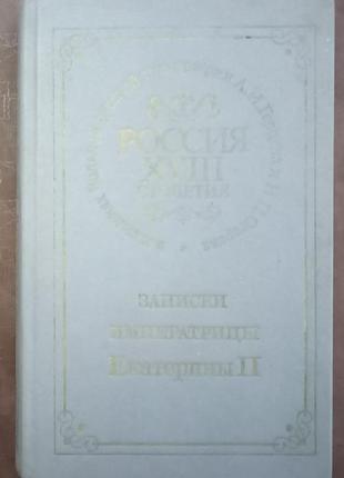 Записки імператриці катерини ii. - м, 1990. -288 с.