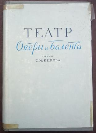 Театр опери та балету ім. с. м. кірова. - л., 1957. -