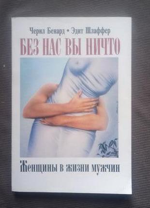 "без нас ви ніщо. жінки у житті чоловіків". ч. бенард та ін. - 19