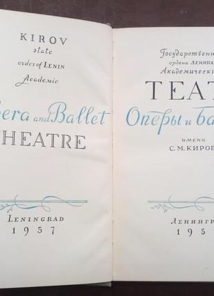 Театр опери та балету ім. с. м. кірова. - л., 1957. -3 фото