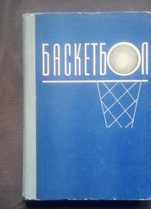 "баскетбол" - 1967. - 248 с.