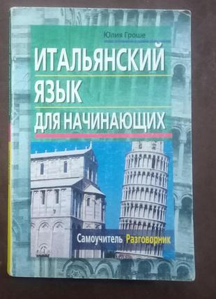 Гроше ю.в. італійська мова для початківців. - м., 2007. - 208 с.