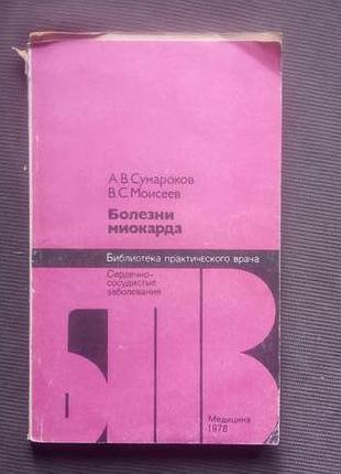 "хвороби міокарда" а. в. сумароков, в. с. моїсеєв. - 1978. - 244