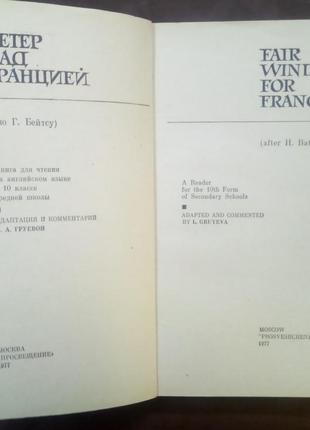 Бейтс р. вітер над францією. (на англ. яз.). м., 1977. - 142 с.2 фото